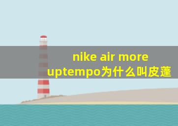 nike air more uptempo为什么叫皮蓬